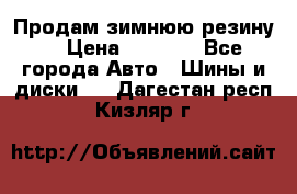 Продам зимнюю резину. › Цена ­ 9 500 - Все города Авто » Шины и диски   . Дагестан респ.,Кизляр г.
